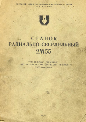 2М55 Станок радиально-сверлильный