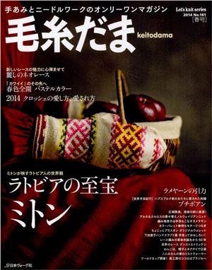毛糸だま (Keito Dama) 2014 №161