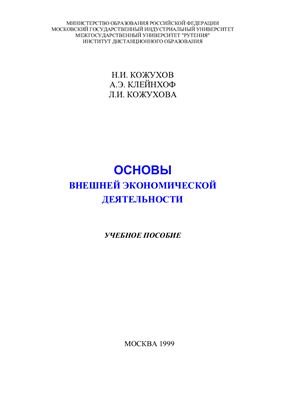 Кожухов Н.И., Клейнхоф А.Э., Кожухова Л.И. Основы внешней экономической деятельности