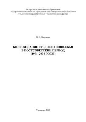 Миронова М.В. Книгоиздание Среднего Поволжья в постсоветский период (1991 - 2004 годы)