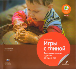 Лельчук А.М. Игры с глиной. Творческие занятия с детьми от 3 до 7 лет