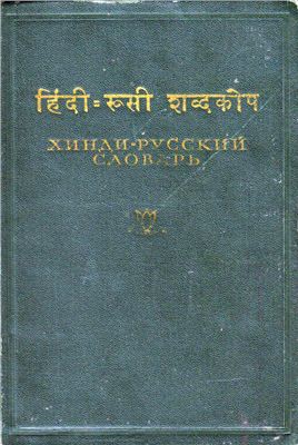 Бескровный В.М. Хинди-русский словарь