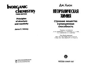 Хьюи Дж. Неорганическая химия. Строение вещества и реакционная способность