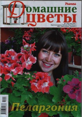 Домашние цветы 2011 №07 (Россия)