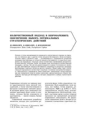 Николич М., Николич Б., Вуконянски Е. Количественный подход в бенчмаркинге: обеспечение выбора оптимальных стратегических действий