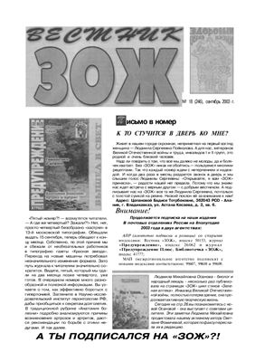 Вестник ЗОЖ 2003 №18