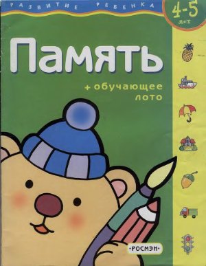 Гаврина Е.С. (и др.). Развитие ребенка 4 - 5 лет. Память