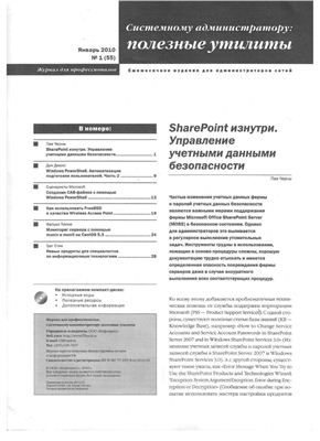 Системному администратору: полезные утилиты 2010 №01 (55) январь