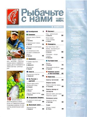 Рыбачьте с нами 2011 №11