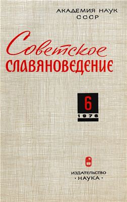 Советское славяноведение 1976 №06