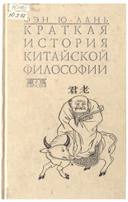 Фэн Ю-лань. Краткая история китайской философии