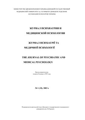 Журнал психиатрии и медицинской психологии 2003 №01 (10)