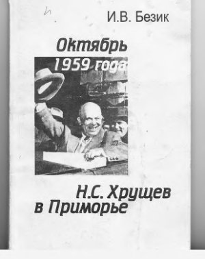 Безик И.В. Октябрь 1959: Н.С.Хрущев в Приморье. Ретроспективный взгляд через сорок лет