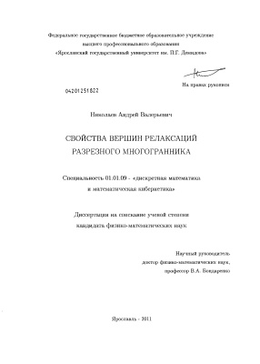 Николаев А.В. Свойства вершин релаксаций разрезного многогранника