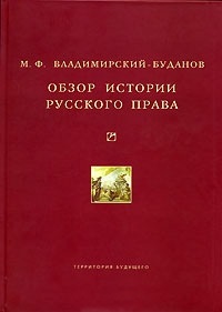 Владимирский-Буданов М.Ф. Обзор истории русского права