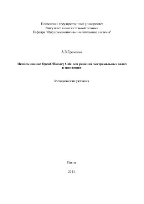 Еременко А.В. Использование OpenOffice.org Calc для решения экстремальных задач в экономике