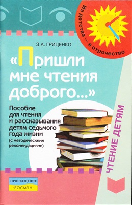 Гриценко З.А. Пришли мне чтения доброго: пособие для чтения и рассказывания детям седьмого года жизни (с методическими рекомендациями)