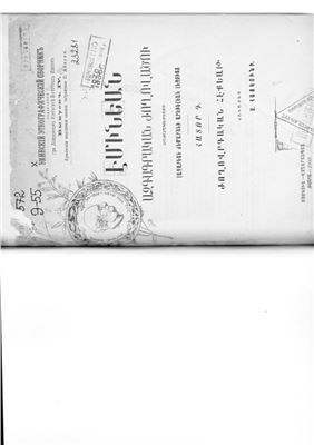 Эминский этнографический сборник, выпуск IV. Армянские народные сказки