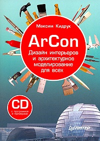 Кидрук М.И. ArCon. Дизайн интерьеров и архитектурное моделирование для всех