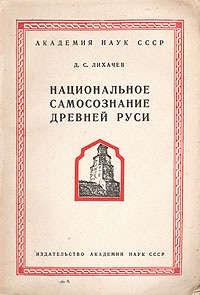 Лихачёв Д.С. Национальное самосознание Древней Руси