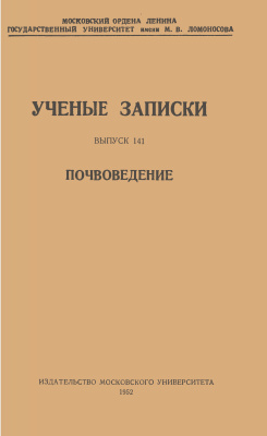 Ученые записки МГУ. Почвоведение 1952 Выпуск 141