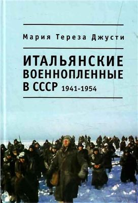 Джусти М.Т. Итальянские военнопленные в СССР. 1941-1954