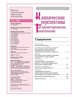 Клинические перспективы гастроэнтерологии, гепатологии 2002 №02