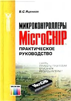 Яценков В.С. Микроконтроллеры Microchip . Практическое руководство