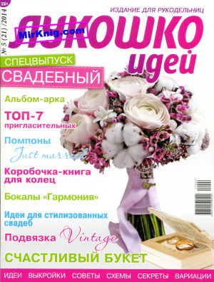 Лукошко идей 2014 №05