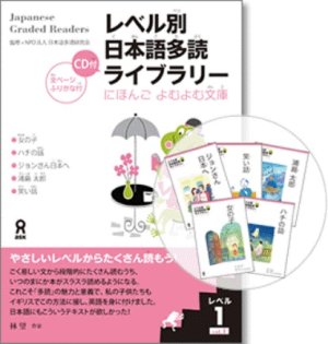 Japanese graded readers / にほんご よむよむ文庫 Volume 1 / Нихонго йомуйому бунко (1-й уровень) Вып.1