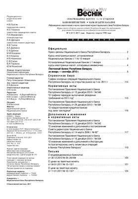 Банкаўскі веснік 2011 №02(511) 01-15 Января (Нормативка)