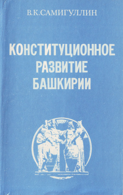 Самигуллин В.К. Конституционное развитие Башкирии