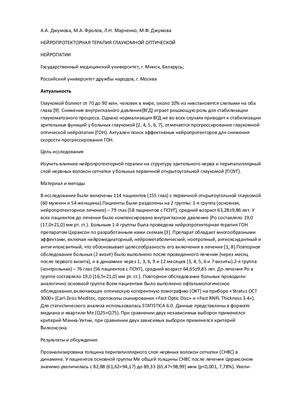 Джумова А.А., Фролов M.A., Марченко Л.Н. Нейропротекторная терапия глаукомной оптической нейропатии