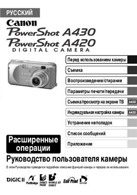 Canon PowerShot A430, PowerShot A420. Digital Casmera. Расширенные операции. Руководство пользователя камеры