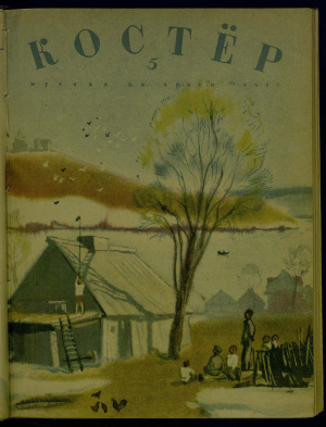 Костер 1940 №05