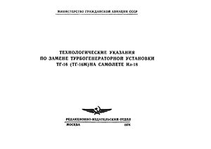 Технологические указания по замене турбогенераторной установки ТГ-16 (ТГ-16М) на самолете Ил-18