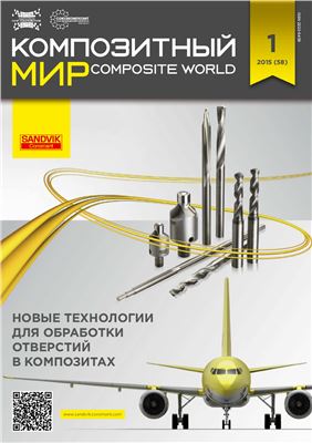 Композитный мир 2015 №01