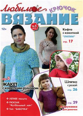 Любимое вязание. Крючок 2015 №05