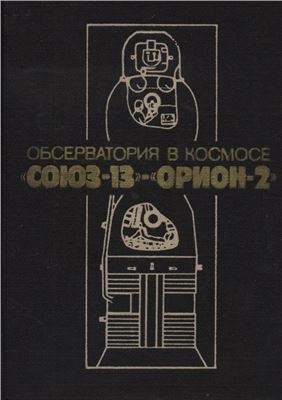 Амбарцумян В.А. (ред.) Обсерватория к космосе: Союз-13 - Орион-2