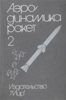 Хемша М., Нилсена Дж., Аэродинамика ракет: в 2-х кн. Кн. 2
