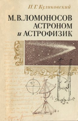Куликовский П.Г. Ломоносов - астроном и астрофизик