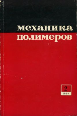 Механика полимеров 1978 №02