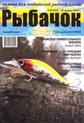 Рыбачок 2015 №10 (615)