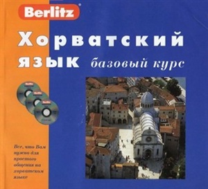 Berlitz. Хорватский язык. Базовый курс. Part 1