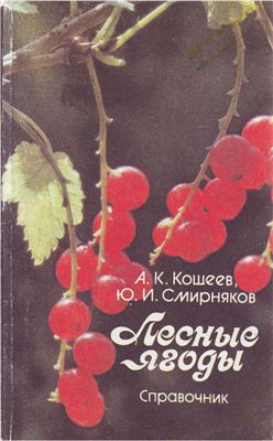 Кощеев А.К., Смирняков Ю.И. Лесные ягоды