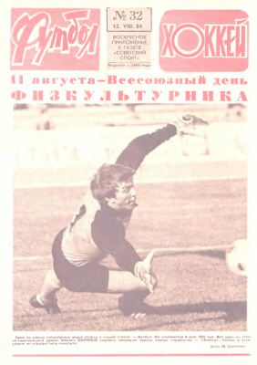 Футбол - Хоккей 1984 №32