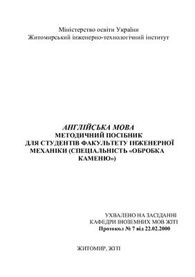 Суховецька С.В. Методичний посібник для студентів факультету інженерної механіки (спеціальність: Обробка каменю)
