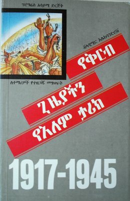 Александров В.В. Новейшая история стран мира (1917-1945) (на амхарском языке)