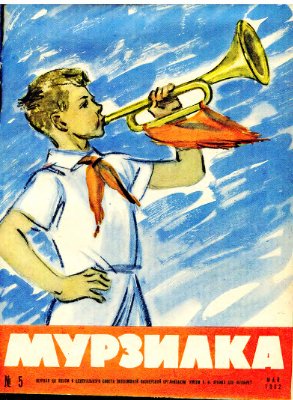 Мурзилка 1962 №05