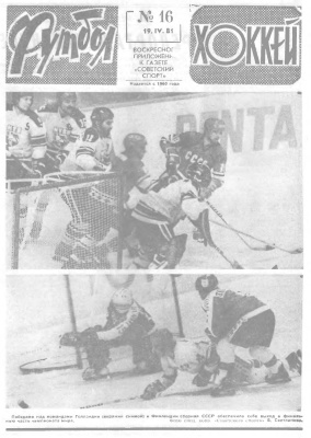 Футбол - Хоккей 1981 №16